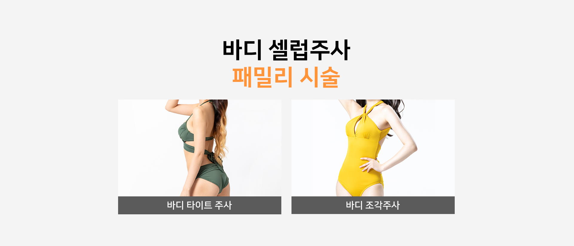 바디셀럽주사 패밀리시술 