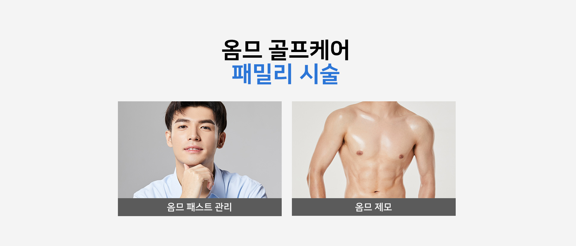 옴므 골프케어 패밀리 시술 