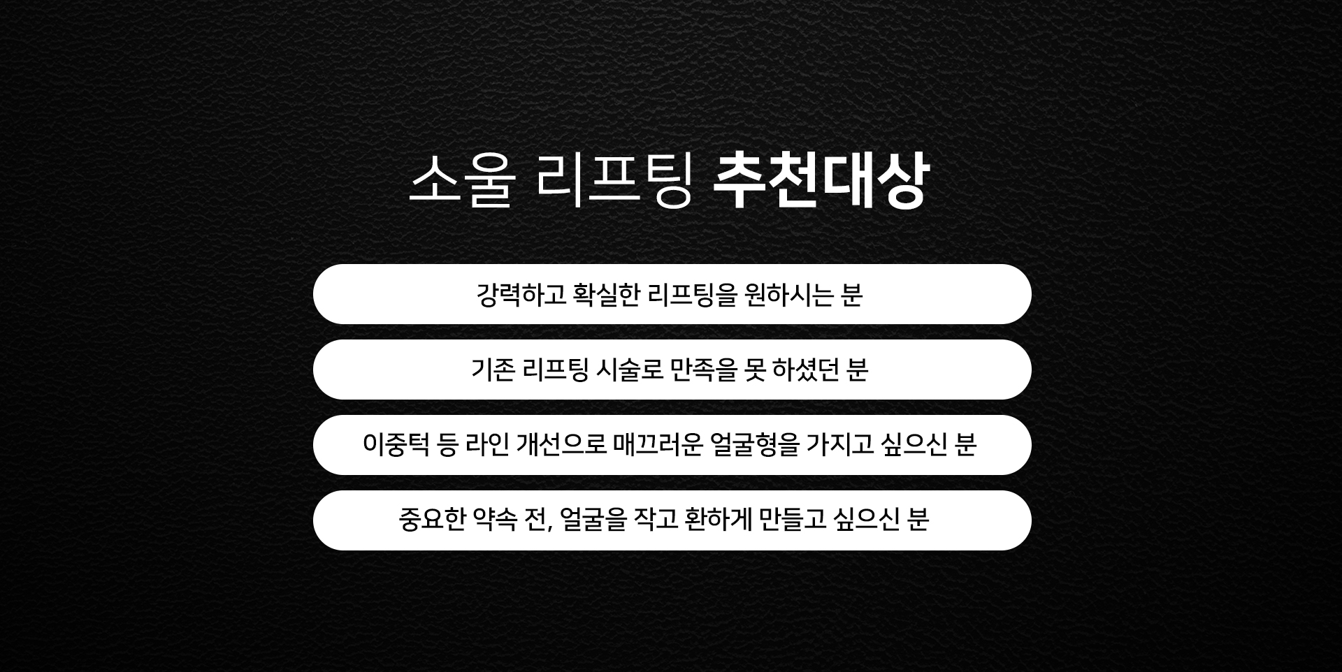 소울리프팅 추천대상 